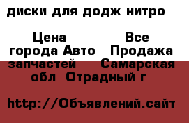 диски для додж нитро. › Цена ­ 30 000 - Все города Авто » Продажа запчастей   . Самарская обл.,Отрадный г.